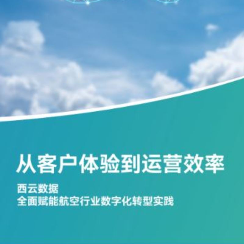 《西云数据赋能航空行业数字化转型解决方案手册》