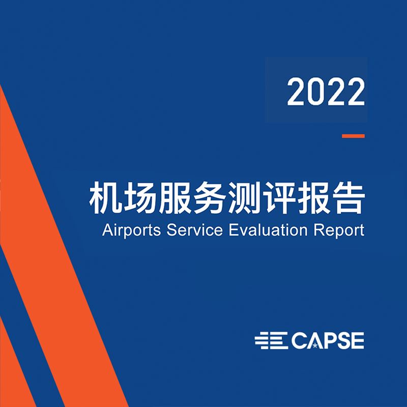 《2022年度机场服务测评报告》