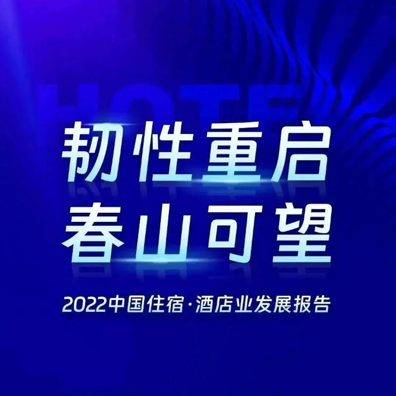 《酒店之家：2022年中国住宿业发展报告》