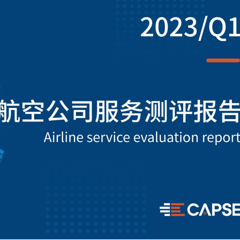 《2023年第一季度航空公司服务测评报告发布》