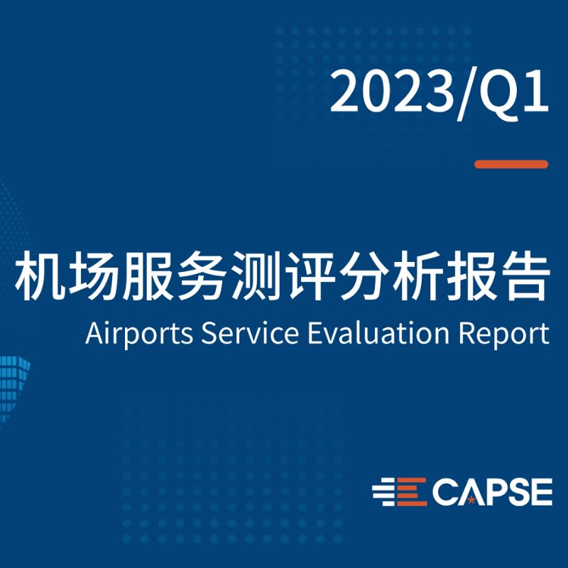 2023年第一季度机场服务测评报告发布