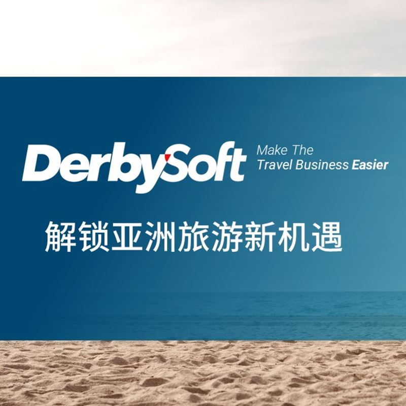 《德比软件：解锁亚洲旅游新机遇》