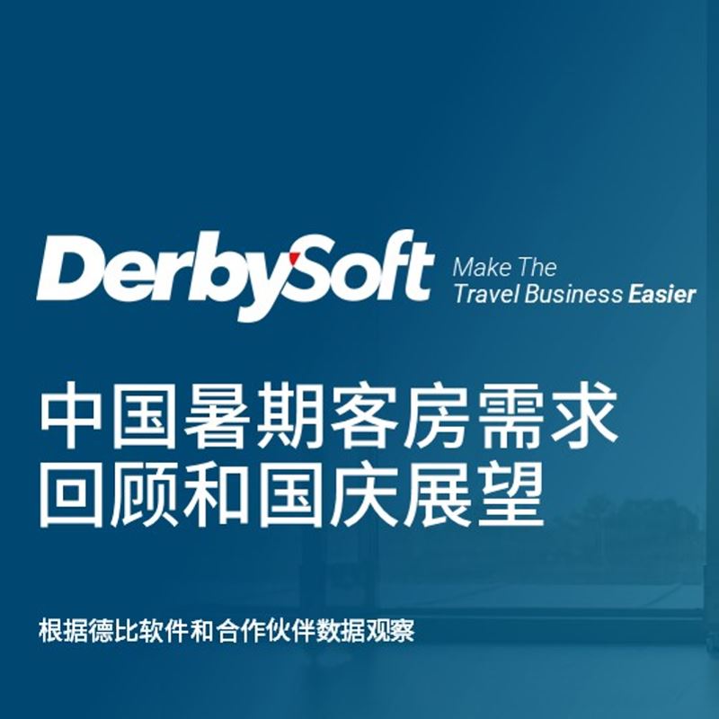 德比软件：中国暑期客房需求回顾和国庆展望
