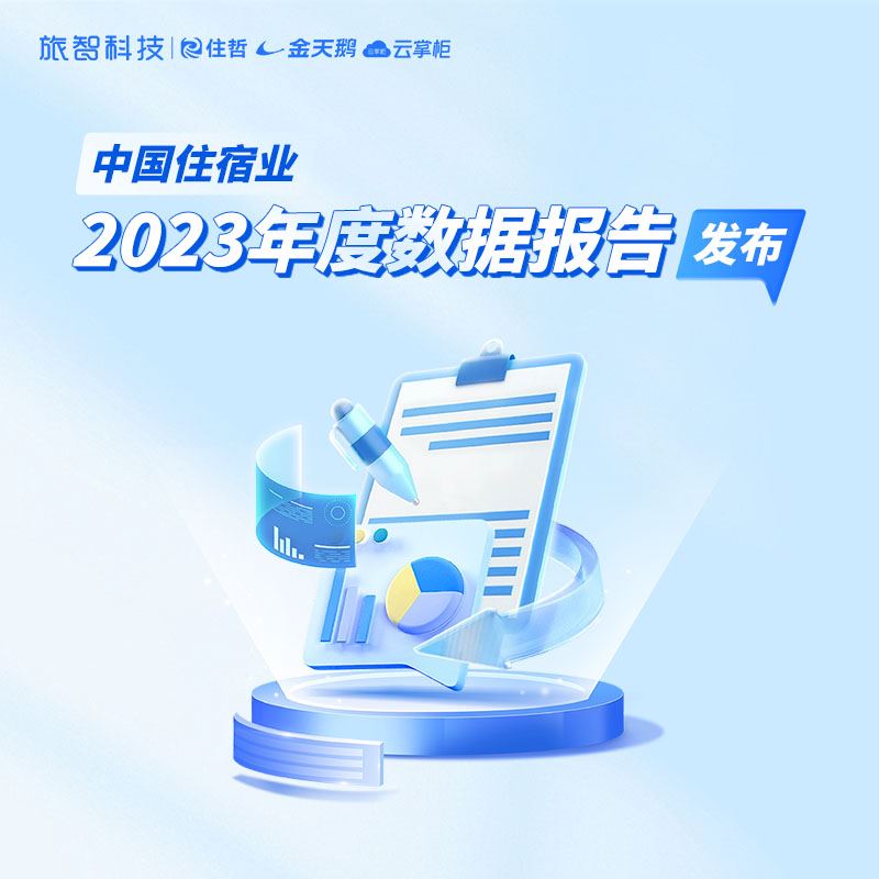 旅智科技-2023年度中国住宿业数据报告