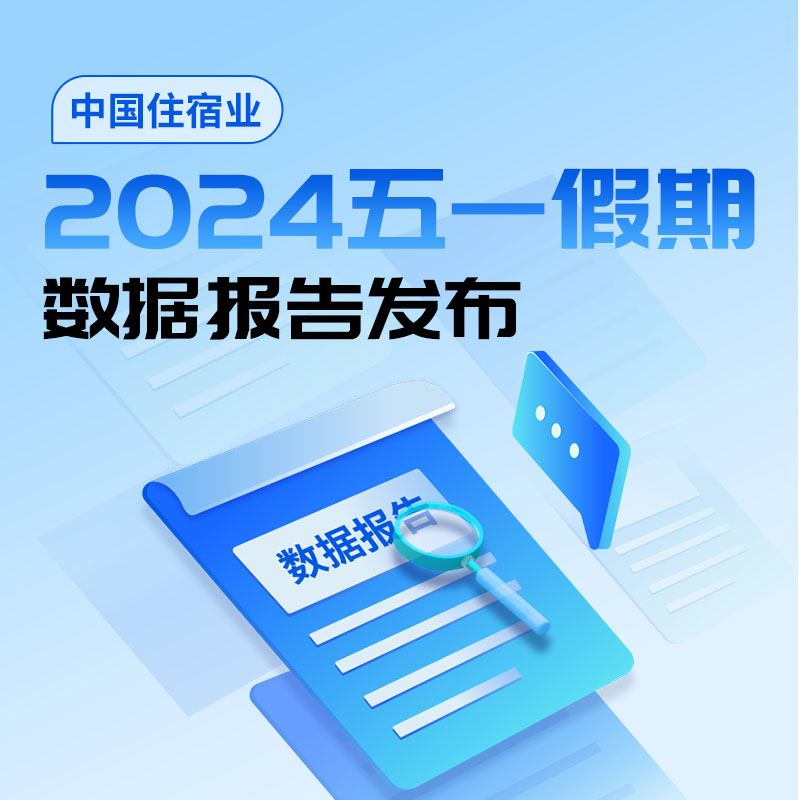  Data Report on China's Accommodation Industry during the May Day Holiday 2024 - Lvzhi Technology