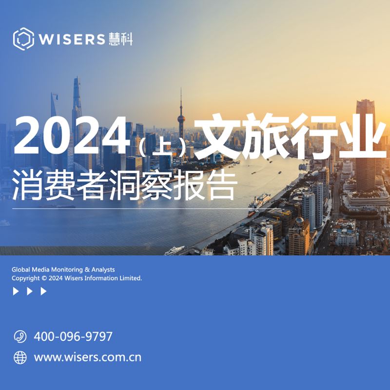 《2024(上)文旅行业消费者洞察报告》