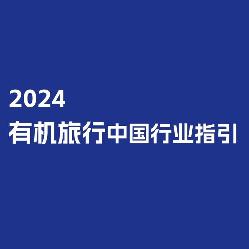 《【MSC咨询】2024有机旅行中国行业指引》