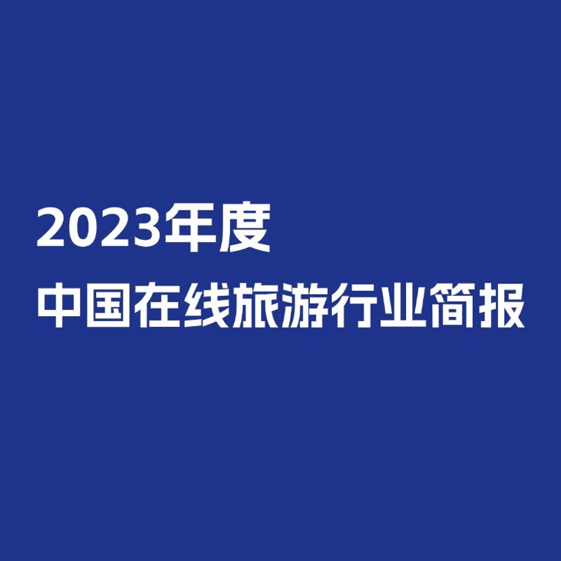 《【洞见研报】2023年度中国在线旅游行业简报》