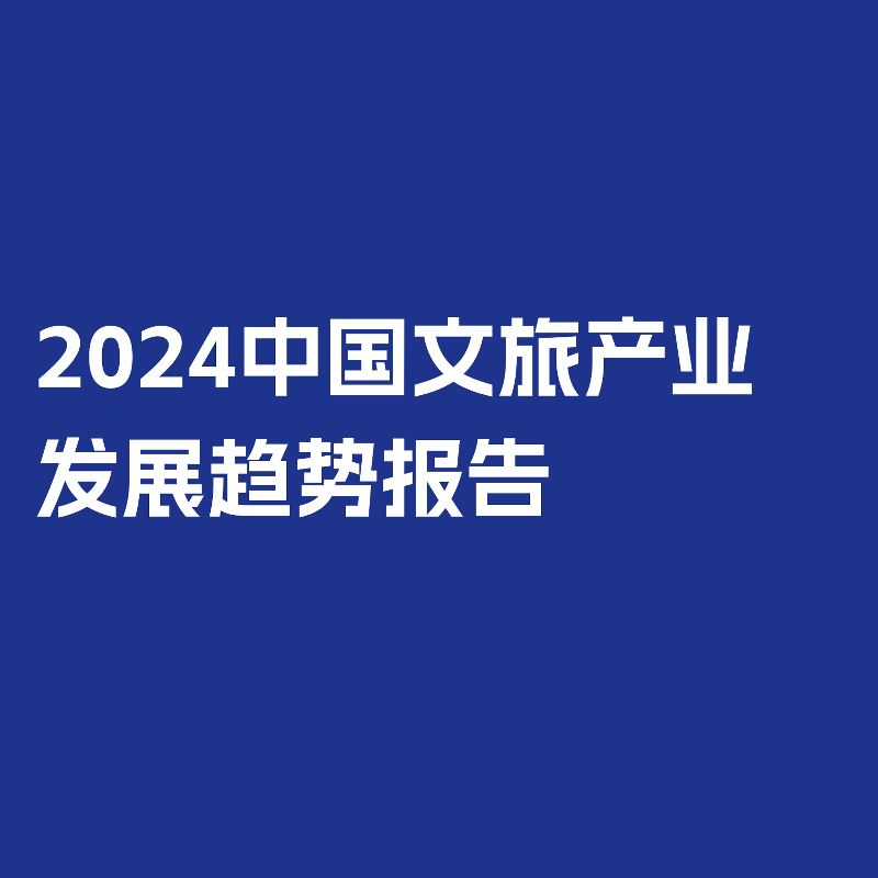  [Mob Research Institute] 2024 China Culture and Tourism Industry Development Trend Report