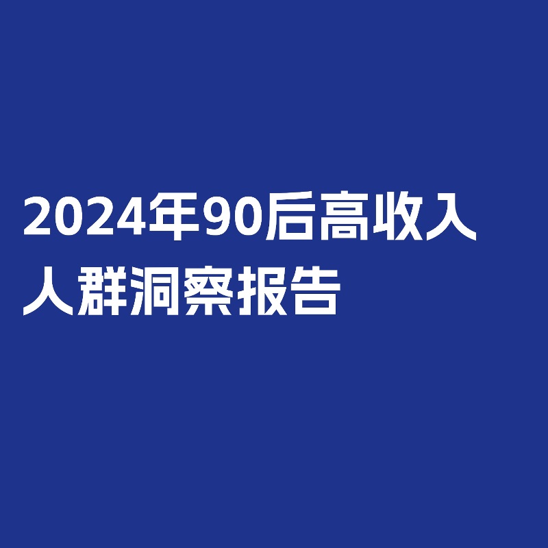  [Mob Research Institute] 2024 post-90s high-income population insight report