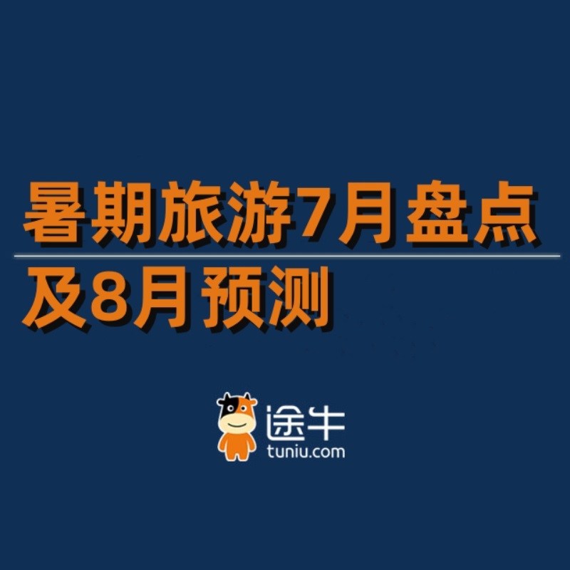 《途牛《暑期旅游7月盘点及8月预测》》