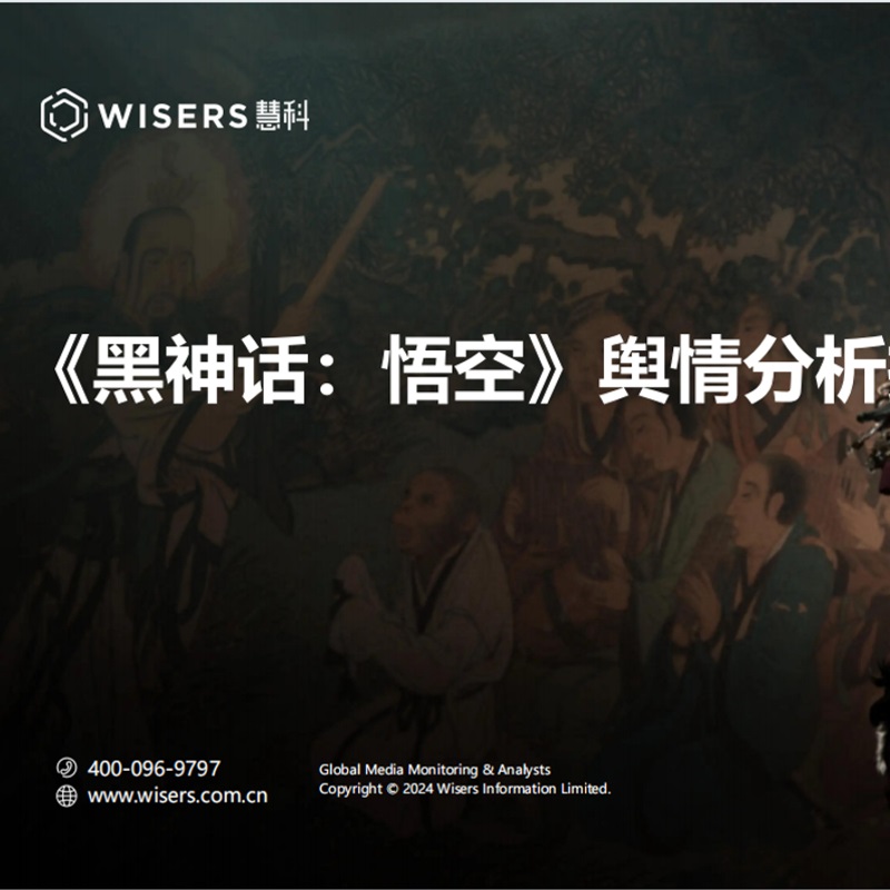 Wisers 慧科讯业：《领取完整洞察报告——“黑神话”背后的营销神话》