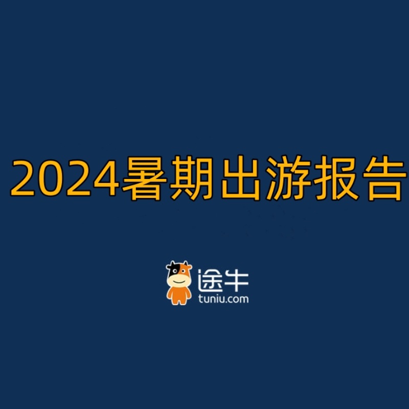 《途牛《2024暑期出游报告》》