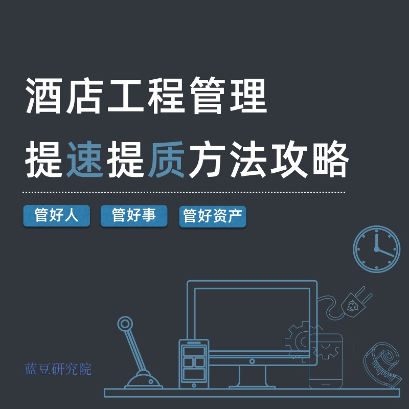 《酒店工程管理提速提质方法攻略》