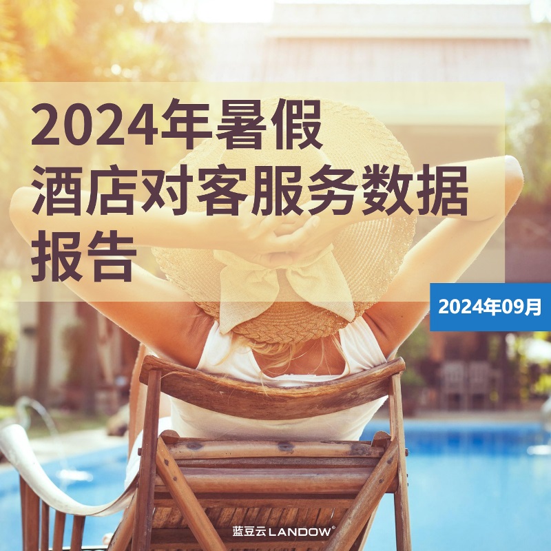 《2024年暑假酒店对客服务数据报告》