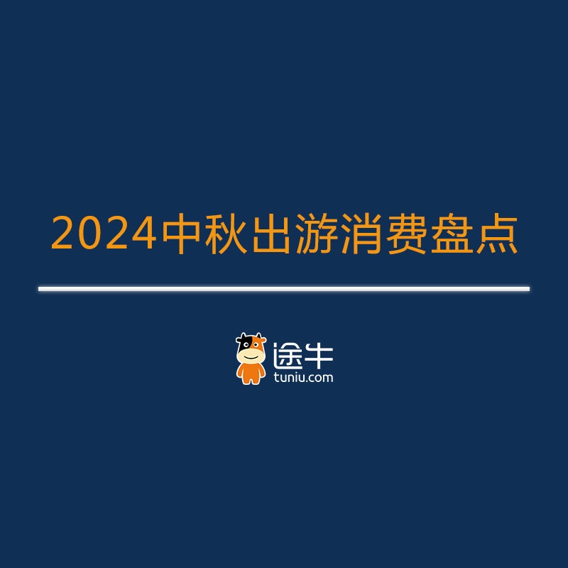 《途牛2024中秋出游消费盘点》