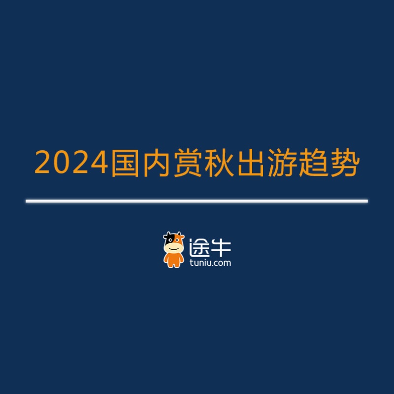 《途牛《2024国内赏秋出游趋势预测》》