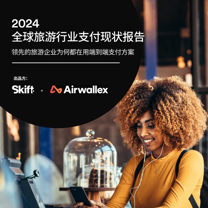 2024全球旅游行业支付现状报告