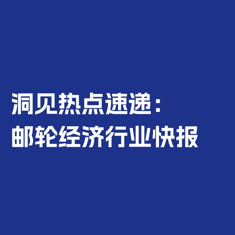 《【洞见研报】洞见热点速递：邮轮经济行业快报》