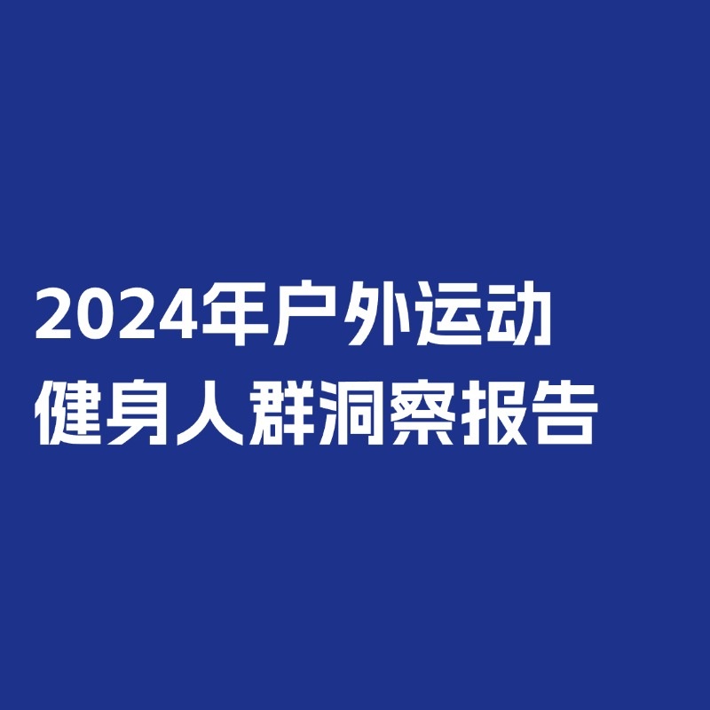 《【Mob研究院】2024年户外运动健身人群洞察报告》