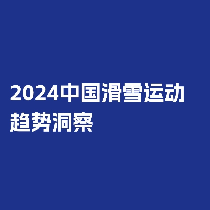 《【易观分析】2024中国滑雪运动趋势洞察》