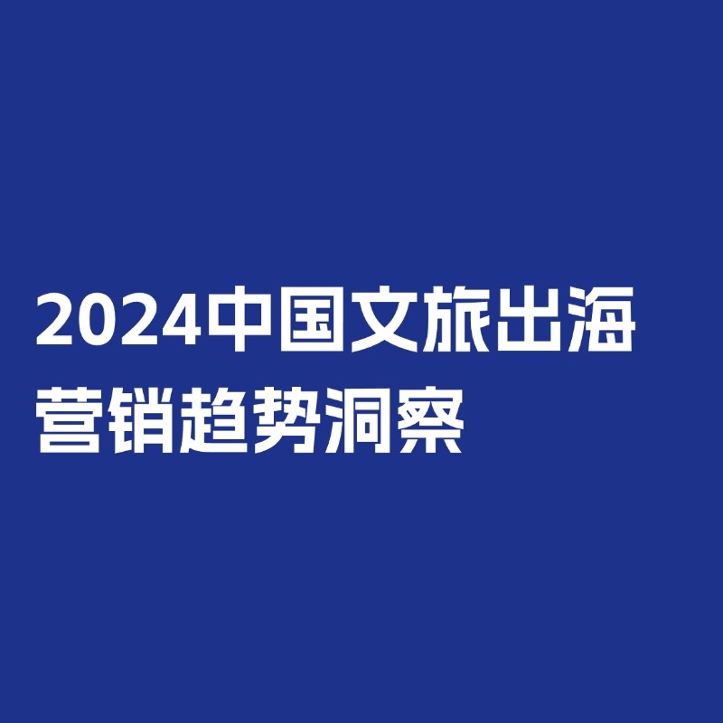 《【OneSight】2024中国文旅出海营销趋势洞察》