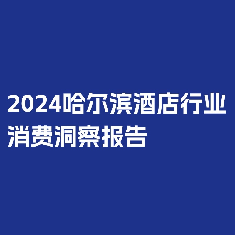 《【Fastdata极数】2024哈尔滨酒店行业消费洞察报告》