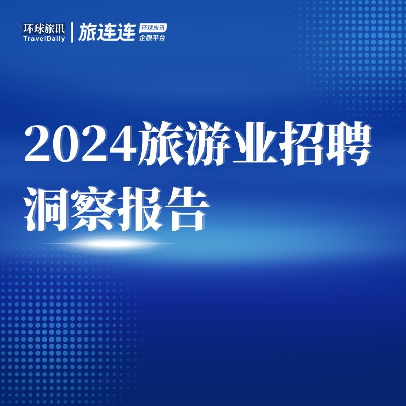 2024旅游业招聘洞察报告