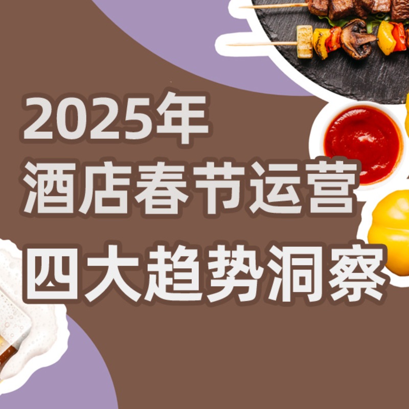 《蓝豆2025年酒店春节运营四大趋势洞察报告》