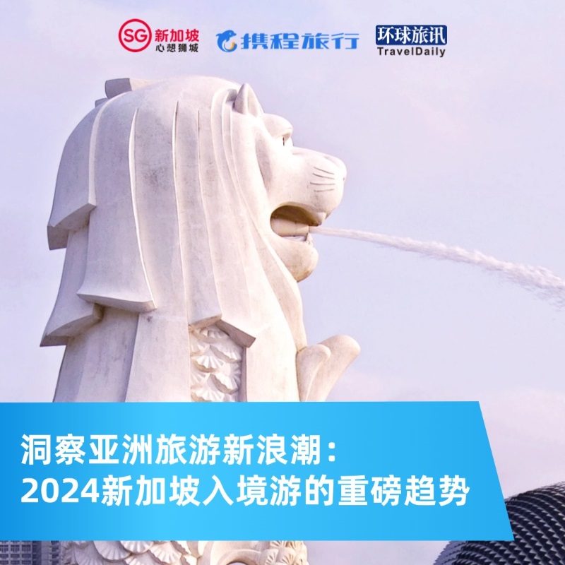 洞察亚洲旅游新浪潮：2024新加坡入境游的重磅趋势