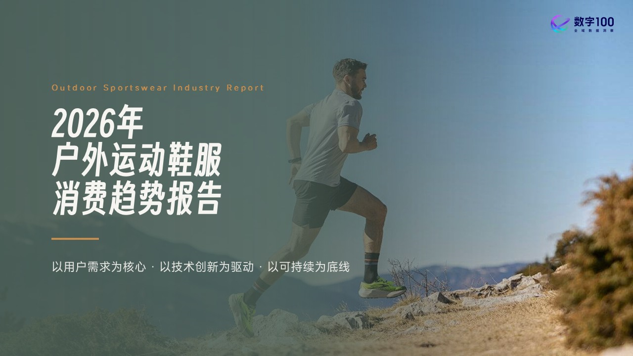 《2026年户外运动鞋服消费趋势报告》