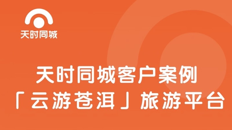 天时同城客户案例：「云游苍洱」全域旅游平台