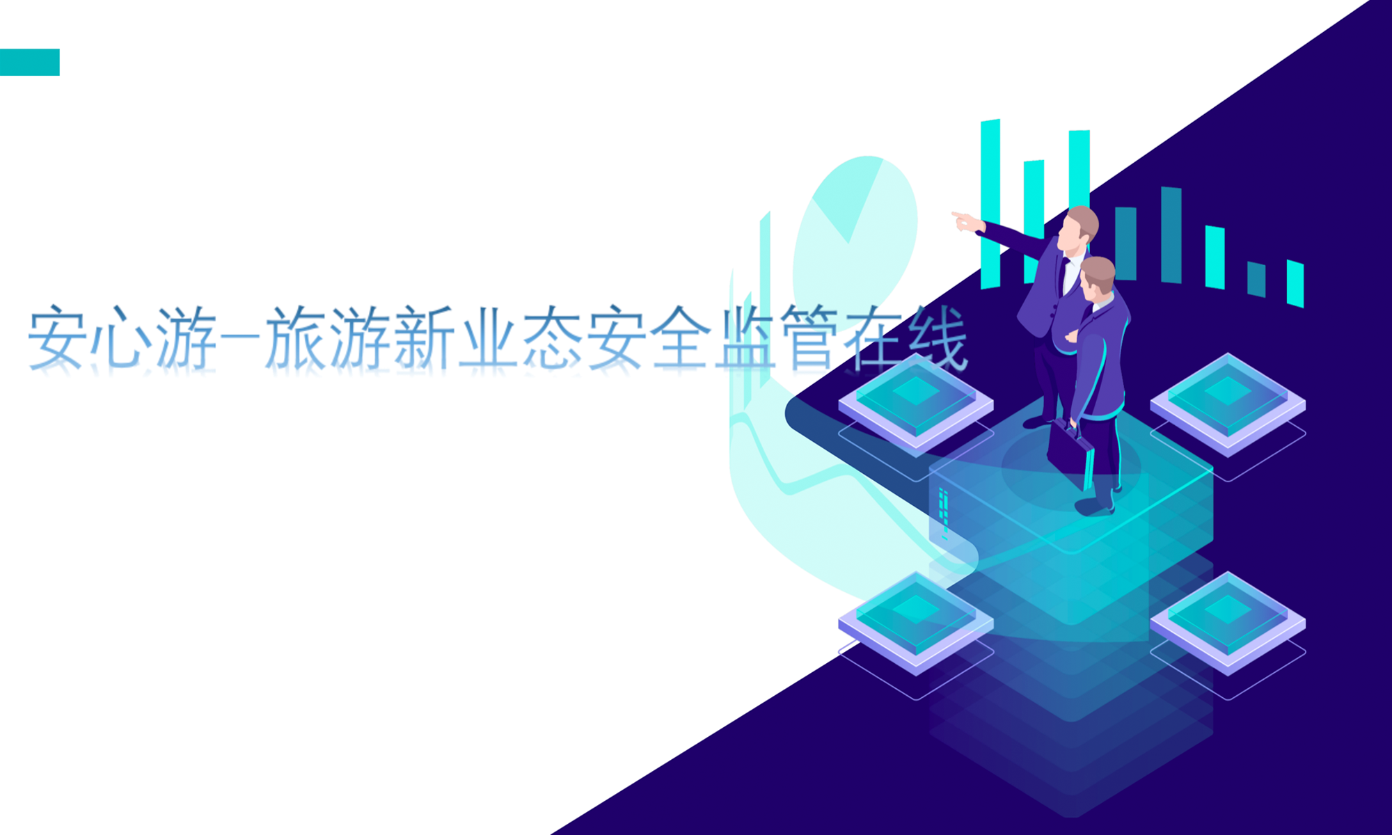 上海锐尔沃斯网络信息技术有限公司 安心游-旅游新业态安全监管在线