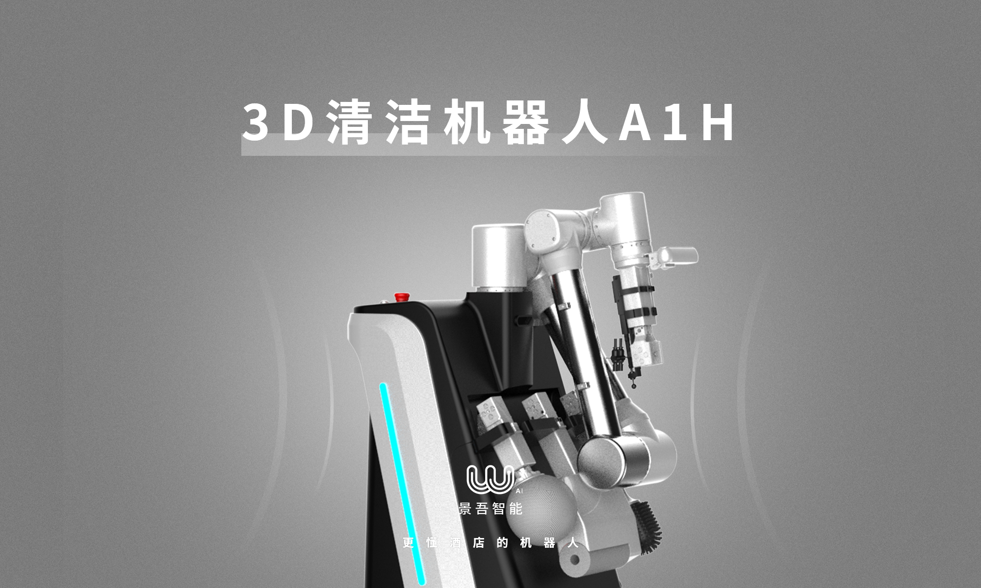 景吾智能 3D清洁机器人A1H