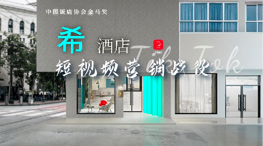 广州搜床网络科技有限公司 Xbed希酒店的短视频营销战役