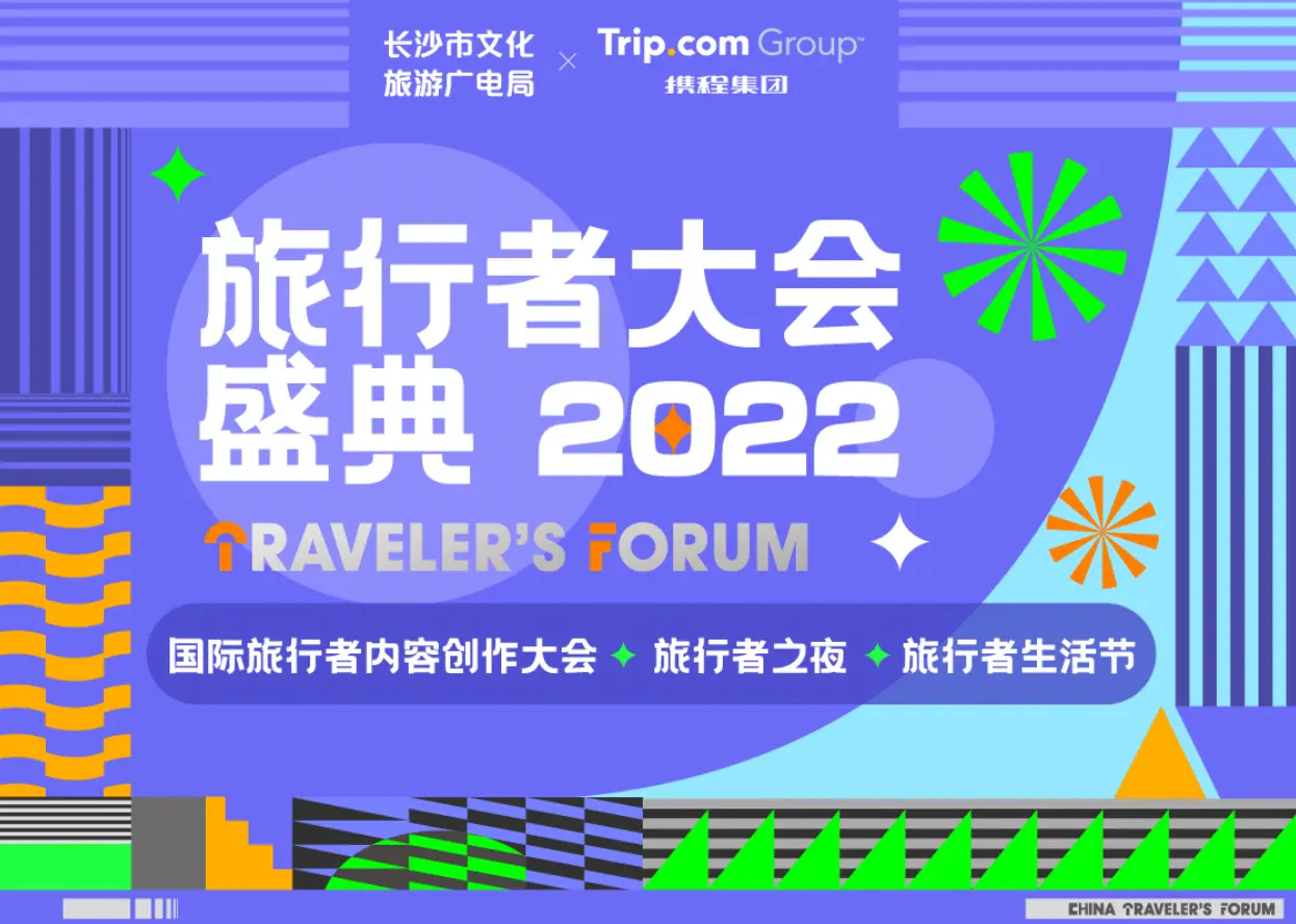 携程集团 2022“星耀星城”旅行者大会