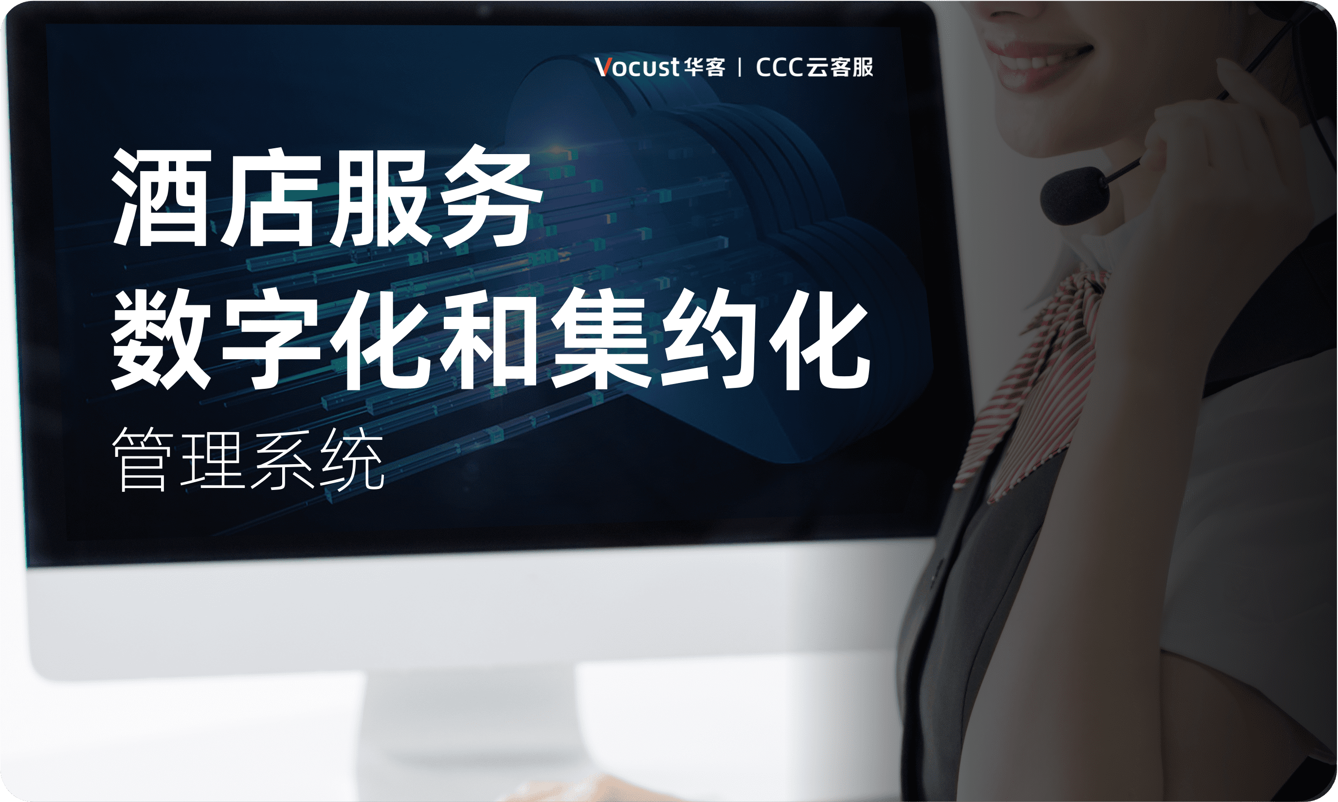 上海华客信息科技有限公司 酒店服务数字化和集约化管理系统-华客CCC云客服