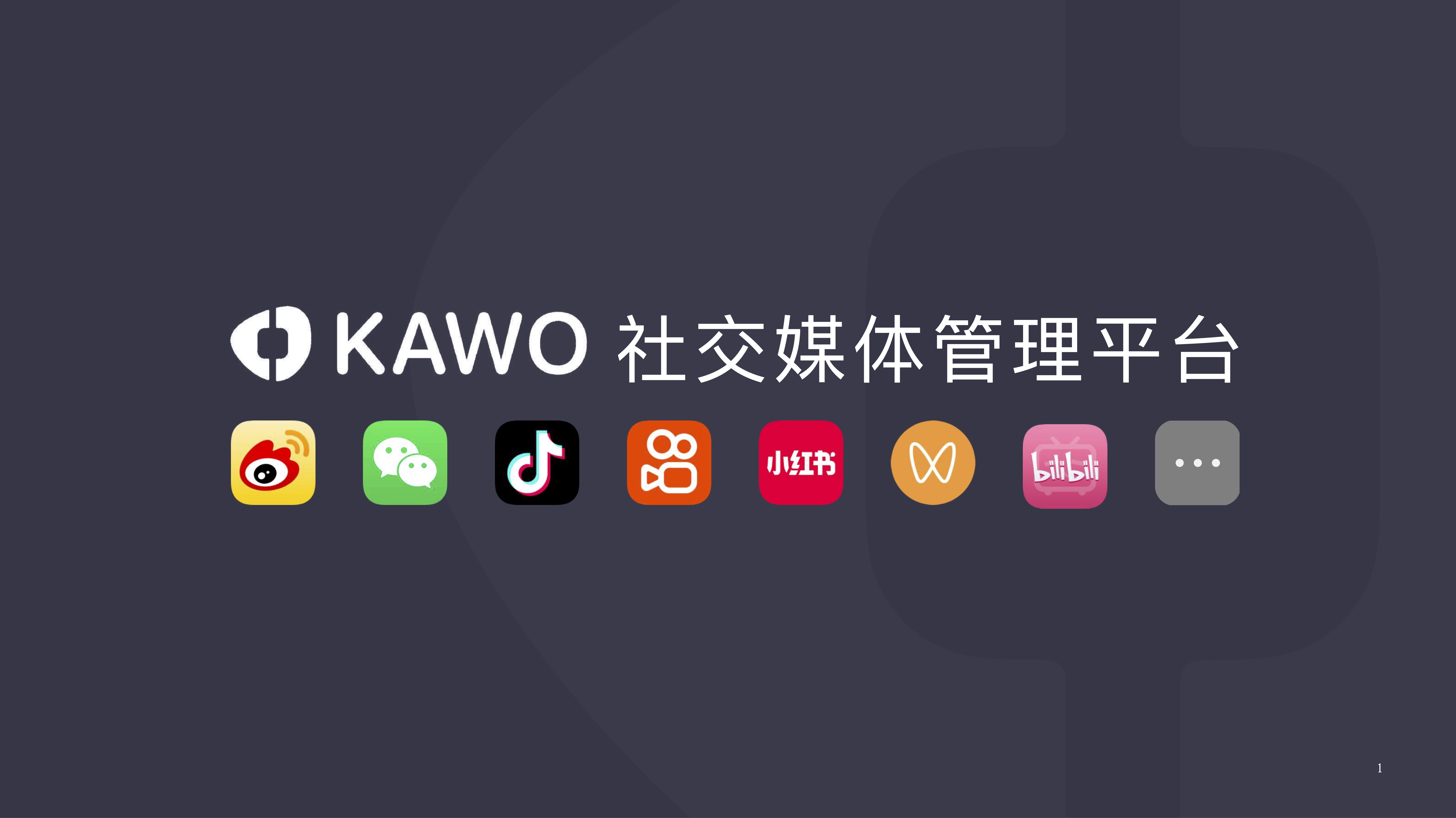 KAWO科握 KAWO科握：社交媒体管理平台助力酒旅企业高效管理社媒矩阵