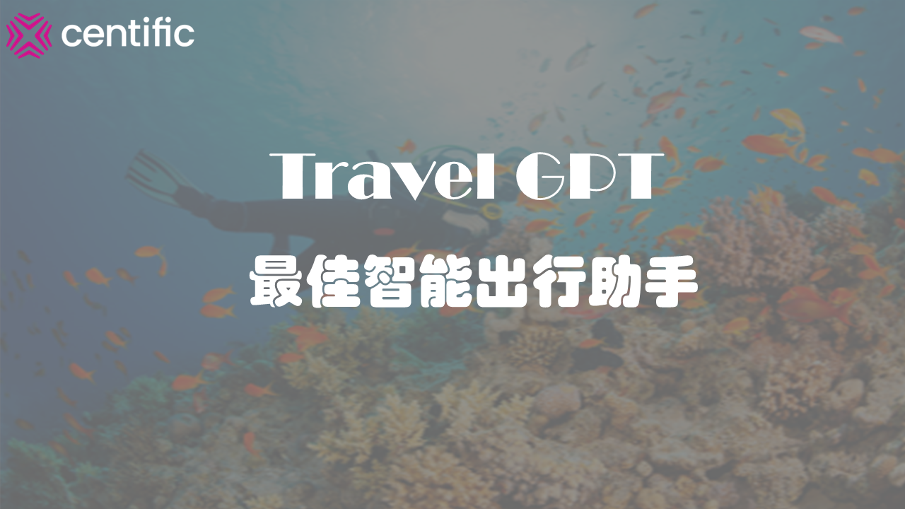 上海昇迪凡科技术有限公司 Centific TravelGPT最佳智能出行助手