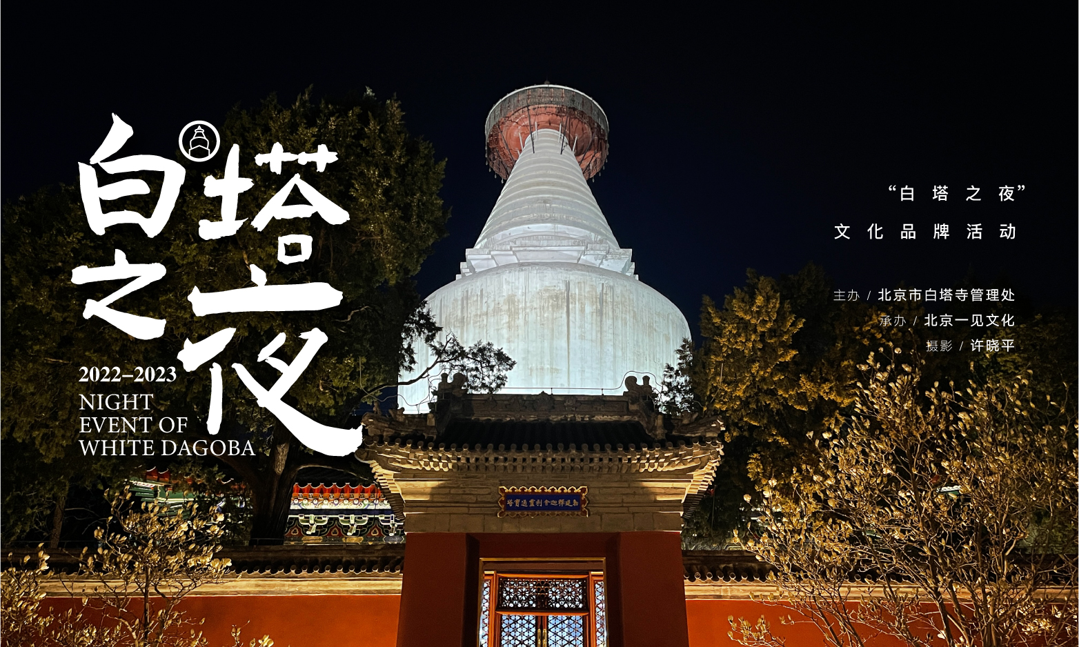 北京白塔寺2022-2023“白塔之夜”创新营销