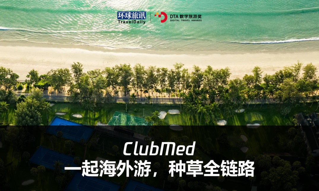 Club Med Club Med，一起海外游·种草全链路