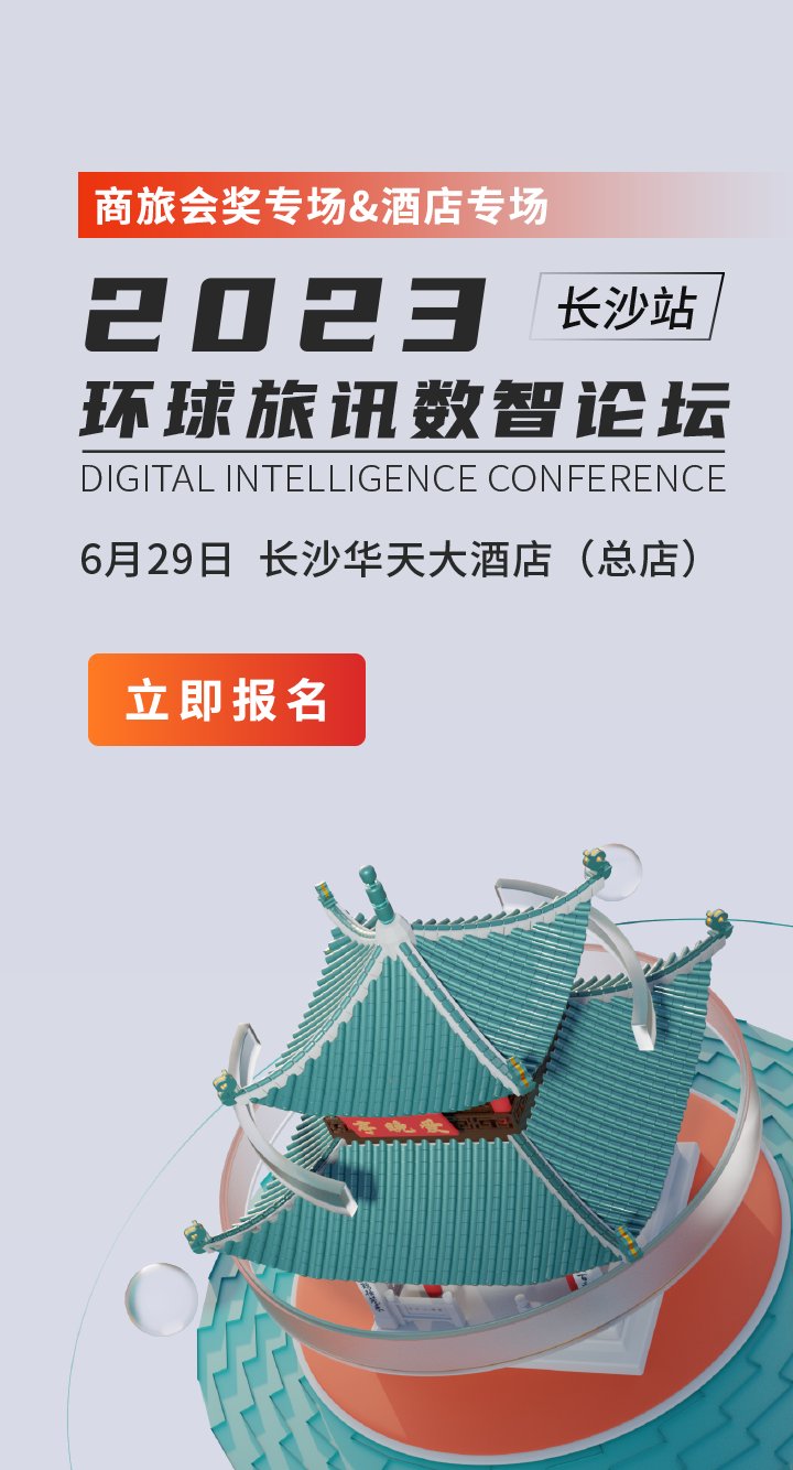 2023 环球旅讯数智论坛(长沙站) - 环球旅讯(TravelDaily)