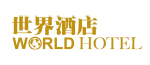 世界酒店