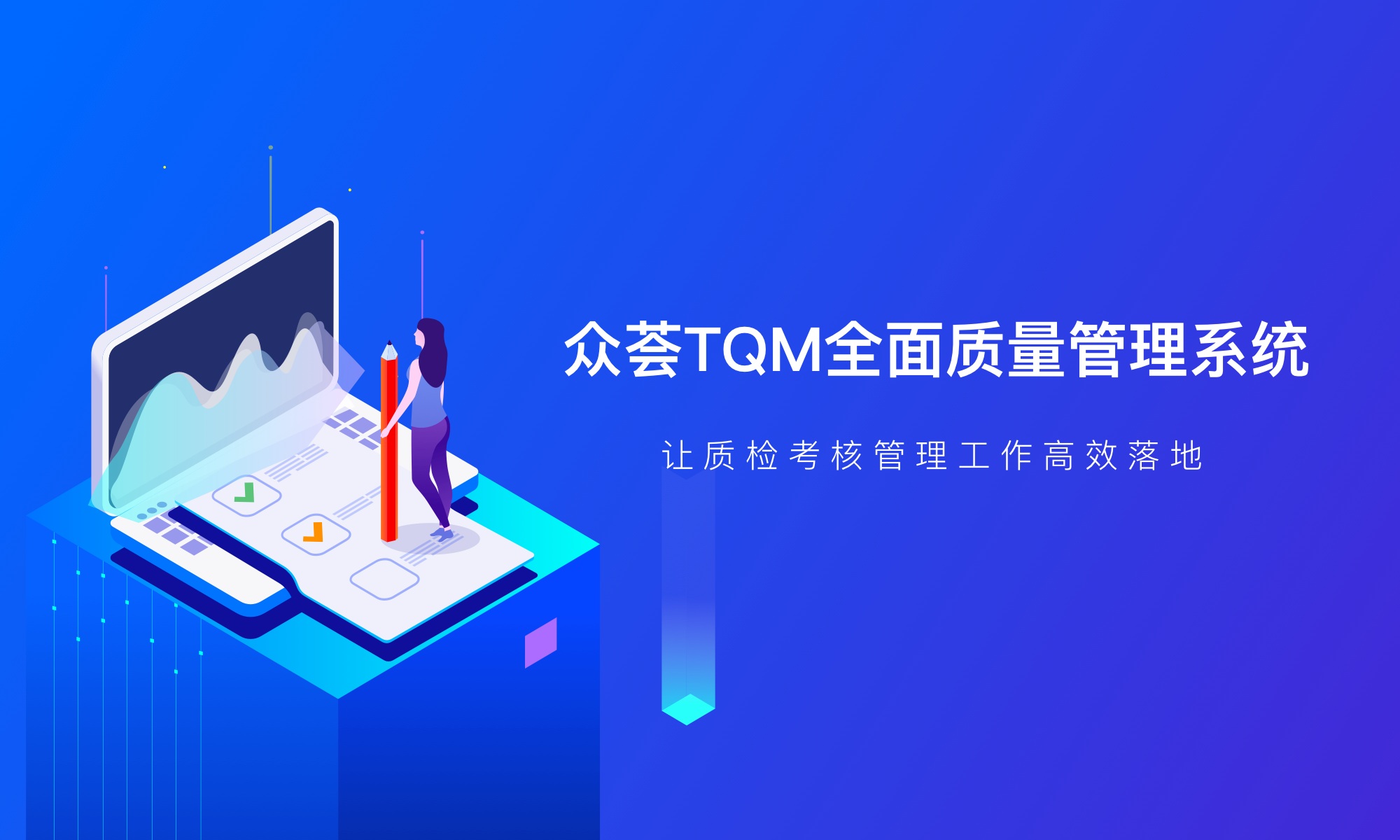 北京众荟信息技术股份有限公司 众荟TQM全面质量管理系统