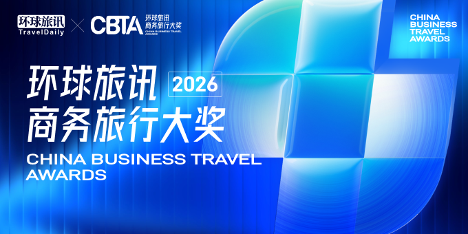 2026 环球旅讯商务旅行大奖
