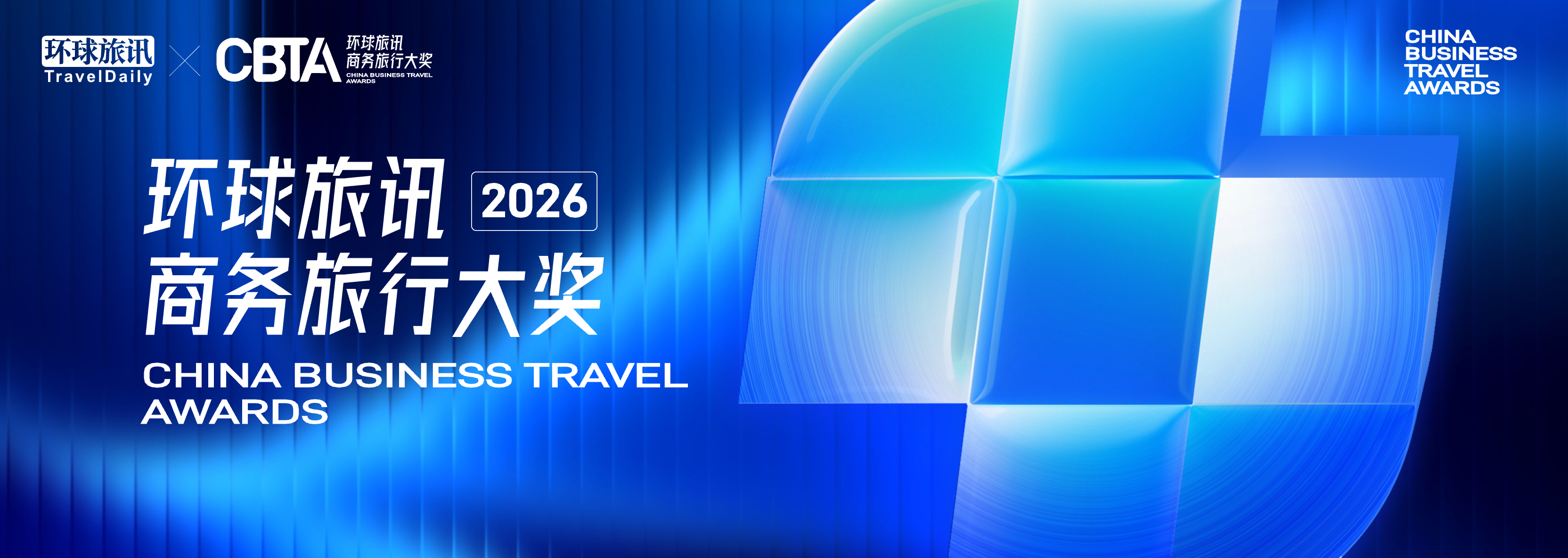 2026 环球旅讯商务旅行大奖
