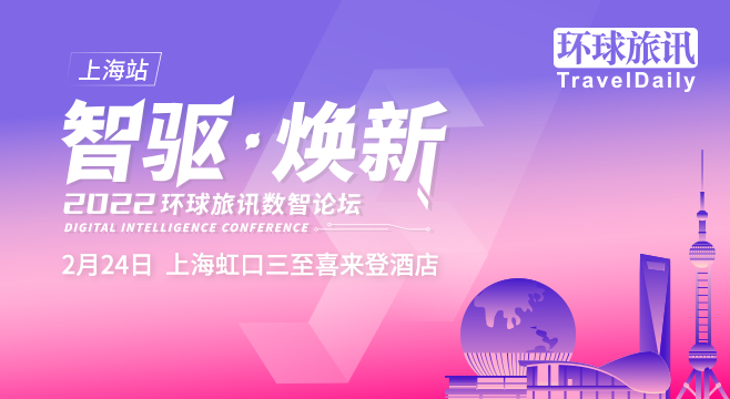 2月24日,环球旅讯新年首场线下活动 | 参会名录 - 环球旅讯(TravelDaily)