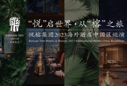 “悦”启世界，从“榕”之旅｜悦榕集团2023海外酒店中国区巡演圆满结束 - 环球旅讯(TravelDaily)