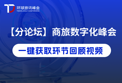 【分论坛】商旅数字化峰会环节回顾视频免费看！