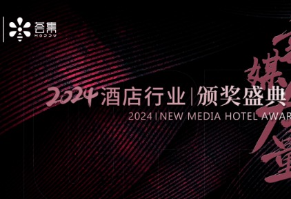 “精耕八年再出发”!荟集生活&“新媒力量”2024年度酒店行业颁奖盛典揭幕! - 环球旅讯(TravelDaily)